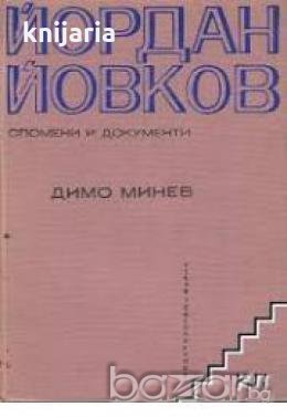 Йордан Йовков: Спомени и документи , снимка 1 - Художествена литература - 18224860