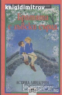 Братята с лъвски сърца.  Астрид Линдгрен, снимка 1 - Художествена литература - 16863667