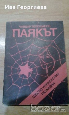Паякът. Шесто управление разказва - Чавдар Тепешанов, снимка 1