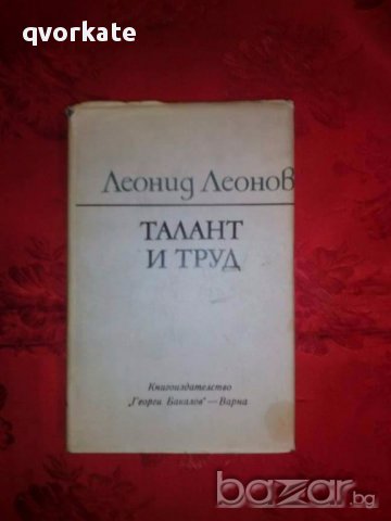 Талант и труд-Леонид Леонов