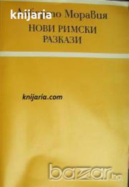 Нови Римски разкази 