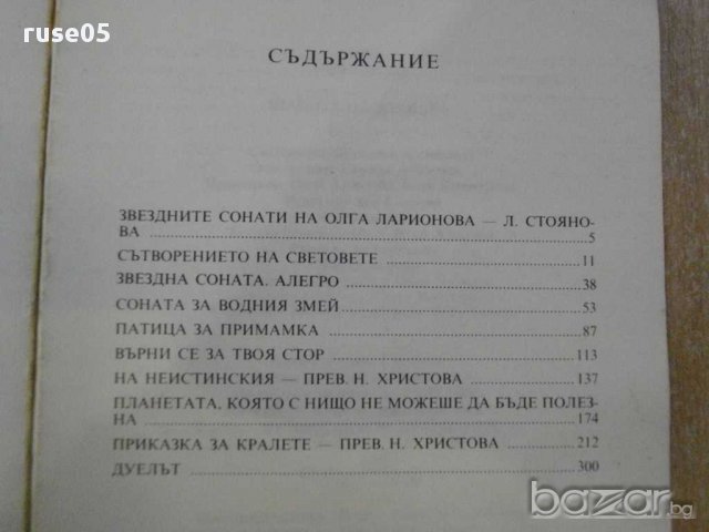 Книга "Знаците на зодиака - Олга Ларионова" - 362 стр., снимка 5 - Художествена литература - 8364058