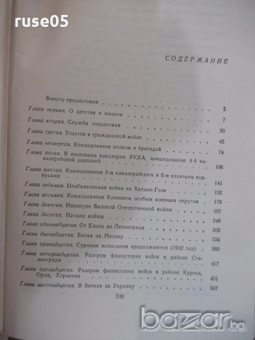 Книга "Воспоминания и размышления - Г. К. Жуков" - 736 стр., снимка 6 - Специализирана литература - 19968841