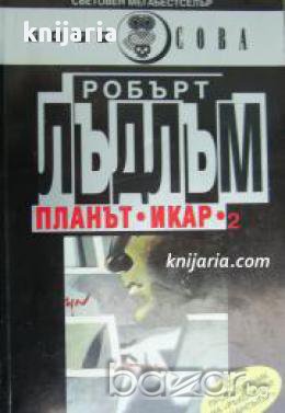 Поредица Световен мегабестселър: Планът Икар книга 2