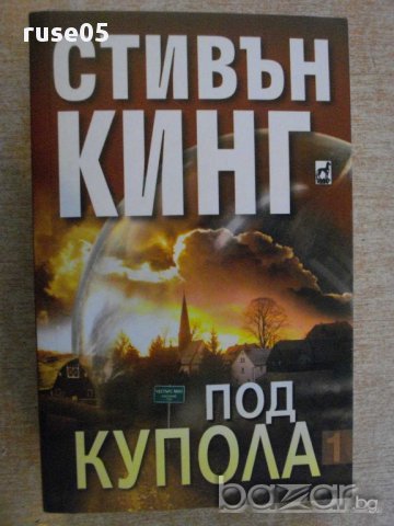 Книга "Под купола - Стивън Кинг" - 624 стр.