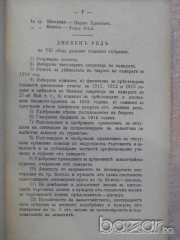Книга "VІІІ общо редовно годишно събрание на БТИК-1914г." - 538 стр., снимка 3 - Антикварни и старинни предмети - 7582804