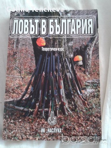 Ловът в България - теоритичен курс + тест за кандидат ловци