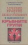 Лечение, хранене и жизнеустойчивост в зависимост от кръвните групи, снимка 1 - Езотерика - 25818389