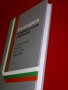 България - предвидимият партньор. Българската външна политика 2001-2005, снимка 14