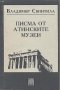 Писма от атинските музеи.  Владимир Свинтила