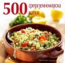 500 средиземноморски ястия , снимка 1 - Художествена литература - 13779535