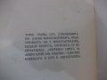 Книга "Съчинения I.Бай Ганю.Разкази-А.Константинов"-240 стр., снимка 6
