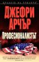 Професионалистът, снимка 1 - Художествена литература - 18071128