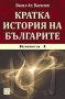Кратка история на българите - книга 1 + CD, снимка 1 - Художествена литература - 12530171