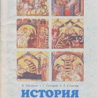 История 8 клас., снимка 1 - Учебници, учебни тетрадки - 21701139