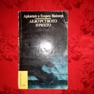 Дежурството прието-Аркадий и Георги Вайнер, снимка 1 - Художествена литература - 18551900