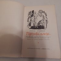 Пустият плаж - Михал Рушинек, снимка 2 - Художествена литература - 23923440