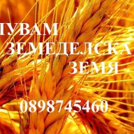 Купувам земеделска земя в областите Бургас,Сливен,Ямбол и Хасково