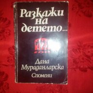 Разкажи на детето-Спомени-Дана Мураданларска, снимка 1 - Художествена литература - 18465944