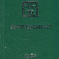 Безпределност - част 2 (1930), снимка 1 - Специализирана литература - 20433606