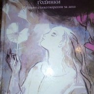 Търкулнати годинки. Избрани стихотворения за деца - Елисавета Багряна, снимка 1 - Детски книжки - 16892726