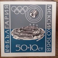 България 1968 - Олимпийски игри Мексико 68, снимка 1 - Филателия - 23832228