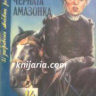 Поредица 31 забравени любовни романи номер 14: Черната Амазонка, снимка 1 - Художествена литература - 17361144