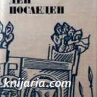 Библиотека Българска историческа проза: Ден последен, снимка 1 - Художествена литература - 18078063