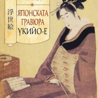 Японската гравюра укийо-е, снимка 1 - Художествена литература - 12417106