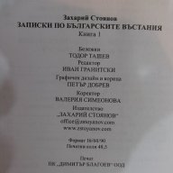 Книга "Записки по бълг. въстания-книга 1-З.Стоянов"-776 стр., снимка 5 - Художествена литература - 17531773