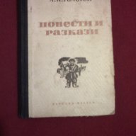 Л. Н. Толстой - Повести и Разкази - 1949 г. !!!, снимка 1 - Художествена литература - 11103601