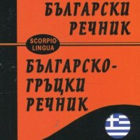 Гръцко-български речник / Българско-гръцки речник, снимка 1 - Чуждоезиково обучение, речници - 24263049