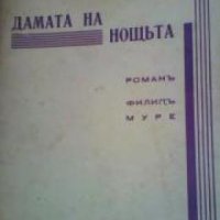 Дамата на нощьта , снимка 1 - Други - 19414429