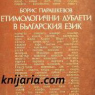 Етимологични дублети в Българския език , снимка 1 - Художествена литература - 16760082