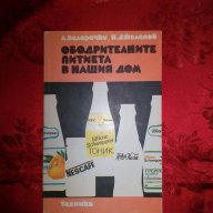 Ободрителните питиета в нашия дом-А.Белоречки,Н.Джелепов, снимка 1 - Художествена литература - 17560977