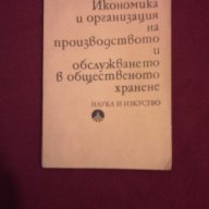 Икономика и организация на производството и обслужването в общественото хранене , снимка 1 - Специализирана литература - 11103622