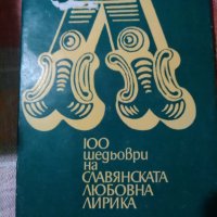 100 шедьоври на славянската любовна лирика XX век - Сборник, снимка 1 - Художествена литература - 23821950