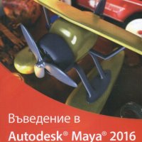 Въведение в Autodesk Maya 2016. Том 2, снимка 1 - Специализирана литература - 24610779