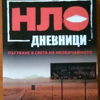 НЛО дневници. Пътуване в света на необичайното. Мартин Плауман,Вакон,2016г.304стр., снимка 1 - Енциклопедии, справочници - 20333357