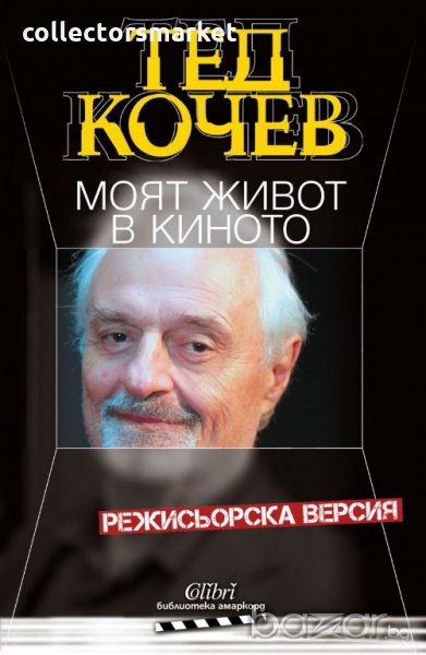 Моят живот в киното. Режисьорска версия, снимка 1