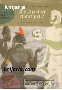 Библиотека Приключения и научна фантастика номер 74: Белият папуас , снимка 1