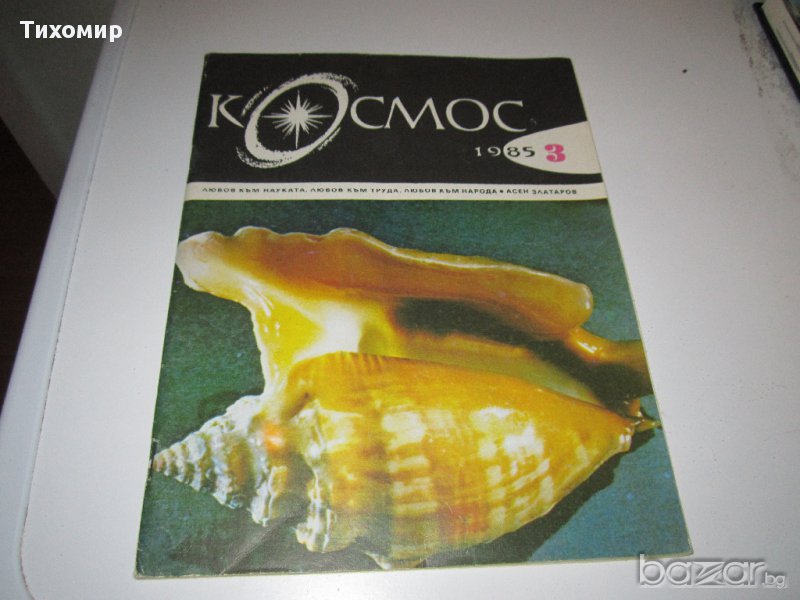 Списание 'Космос, снимка 1