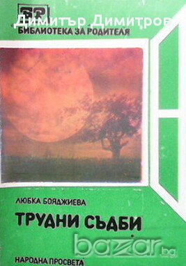 Трудни съдби  Любка Бояджиева, снимка 1
