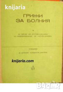 Грижи за болния: Учебник за средните медицински училища , снимка 1