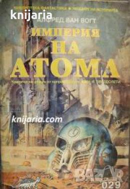 Библиотека Фантастика номер 29: Империя на атома , снимка 1