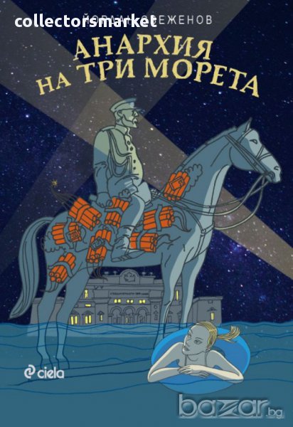 Анархия на три морета, снимка 1