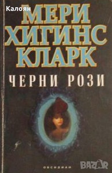Мери Хигинс Кларк - Черни рози, снимка 1