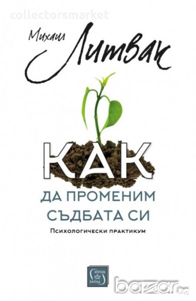 Как да променим съдбата си. Психологически практикум, снимка 1