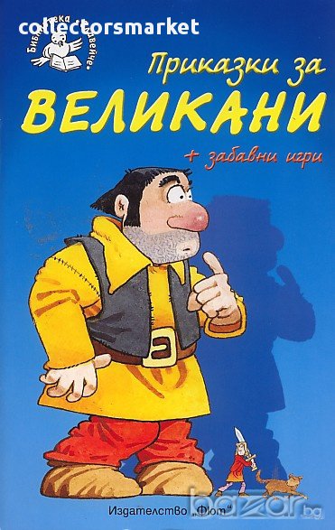 Приказки за великани + забавни игри, снимка 1