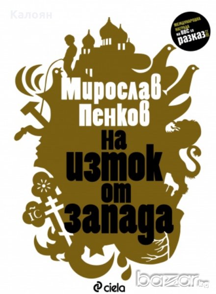 Мирослав Пенков - На Изток от Запада (2011), снимка 1
